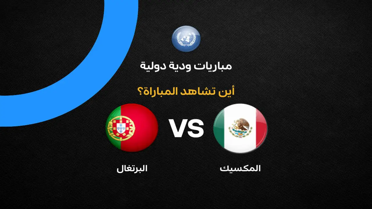 قائمة القنوات الناقلة لمواجهة البرتغال والمكسيك الودية المرتقبة في كرة القدم